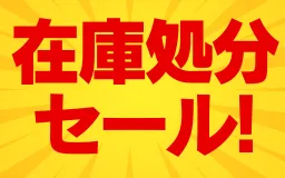《全店舗開催》在庫処分セール！