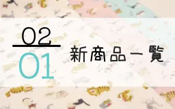 2月1日の新商品一覧