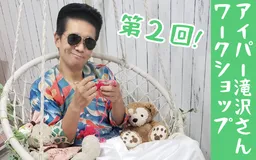 【3/7更新】3月開催　アイパー滝沢のたのしい編み物ワークショップ