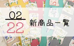 2月22日の新商品一覧