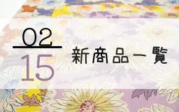 2月15日の新商品一覧