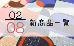 2月8日の新商品一覧