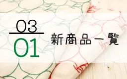 3月1日の新商品一覧
