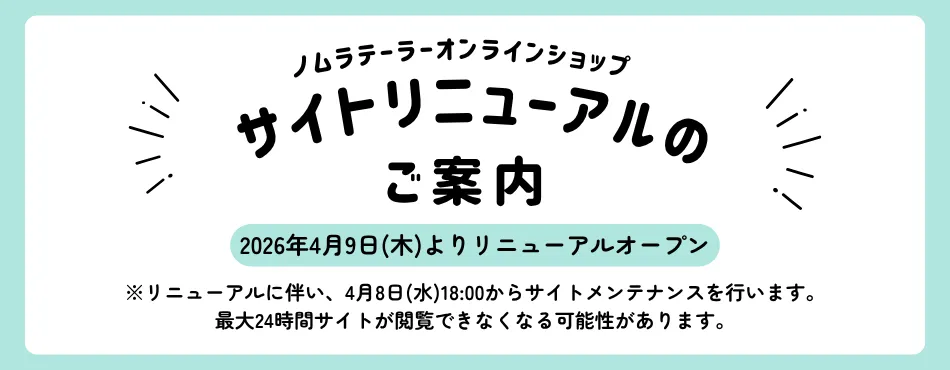 サイトリニューアル