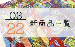 3月22日の新商品一覧