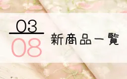 3月8日の新商品一覧