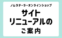 サイトリニューアルのご案内
