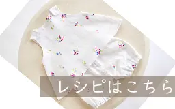 【作品例】Babyチュニック&パンツセットレシピ
