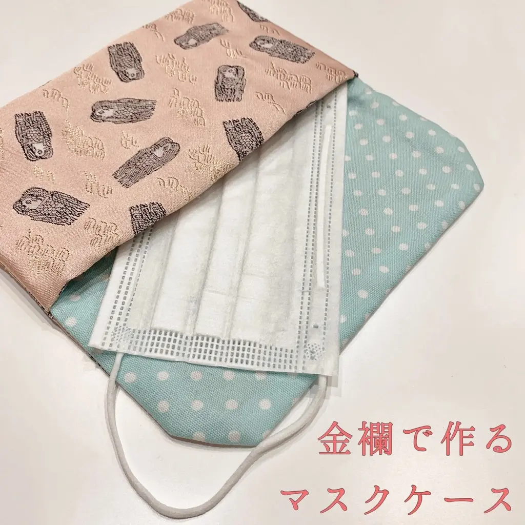 【作り方・レシピ付き】金襴の生地で作るマスクケース