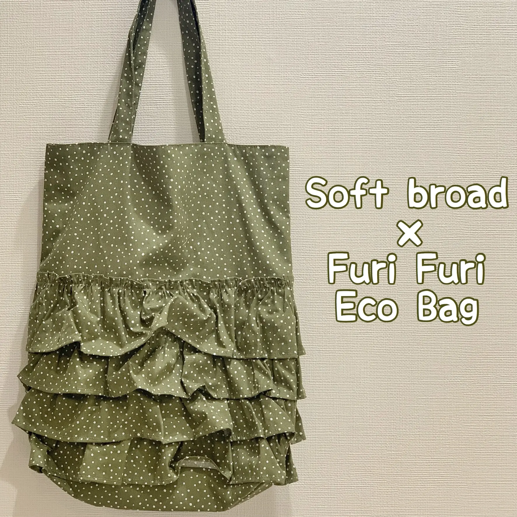 【作り方・レシピ付き】フリフリエコバッグ