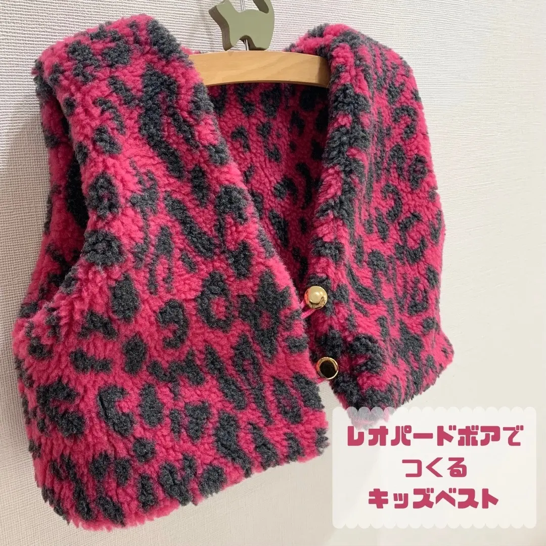 【作り方・レシピ付き】レオパードボアで作るキッズベスト
