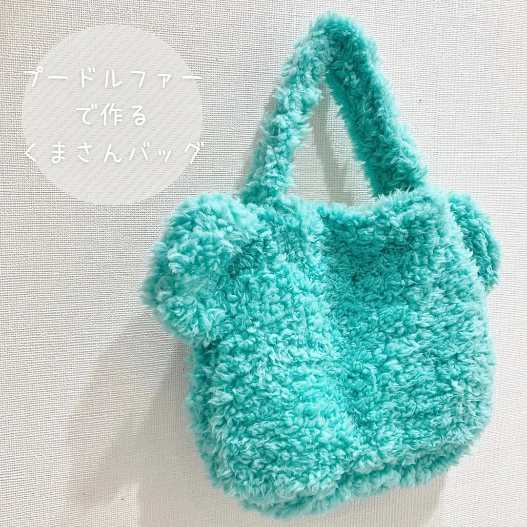 【作り方・レシピ付き】プードルファーで作るくまさんバッグ