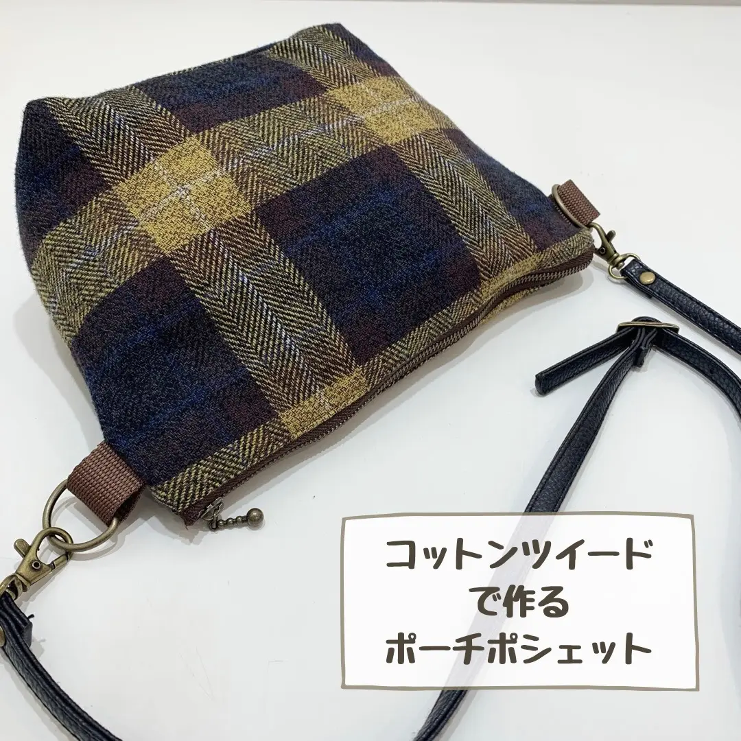 【作り方・レシピ付き】コットンツイードで作るポーチポシェット