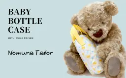 【作品例】あるようでなかった哺乳瓶ケース