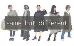 同じ形、違う生地