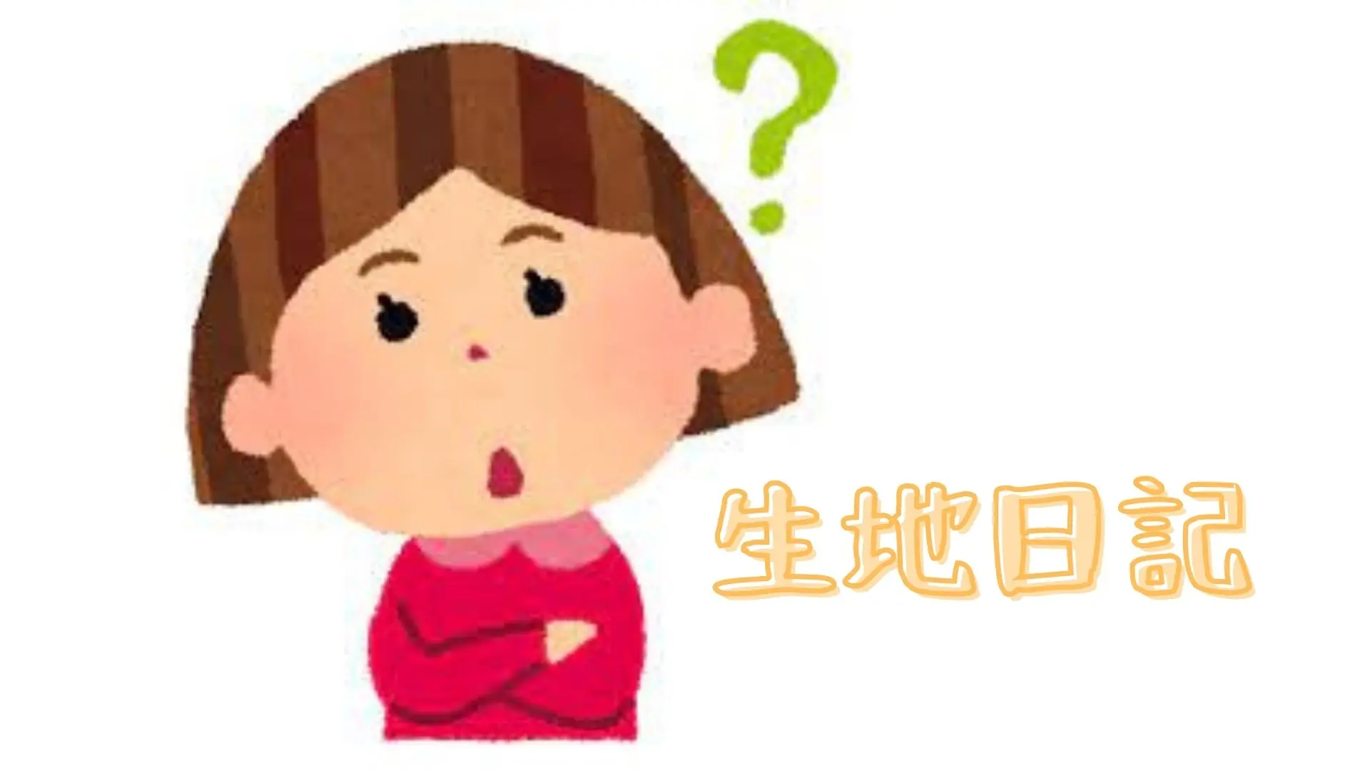 【生地日記】TOP（トップ）