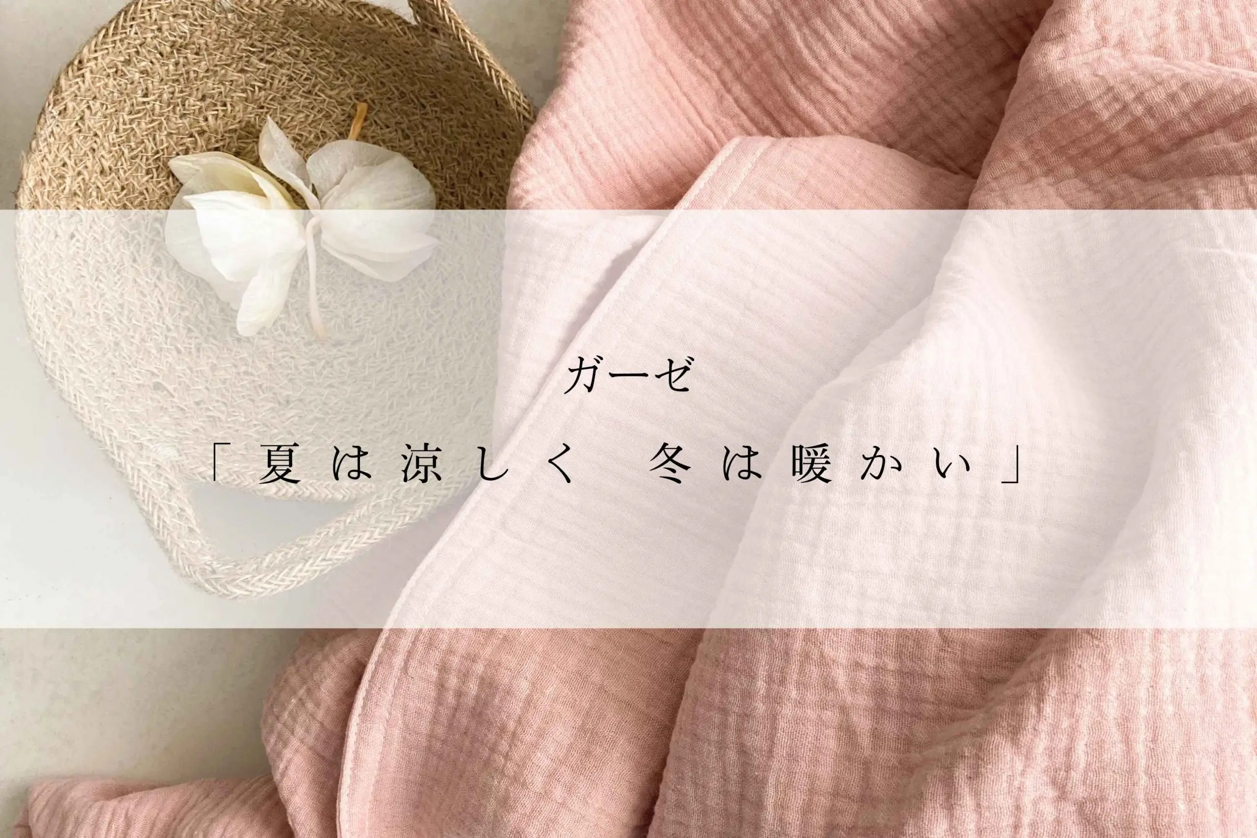 ガーゼの特徴と取り扱いについて