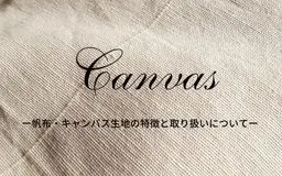 帆布・キャンバス生地の特徴と取り扱いについて