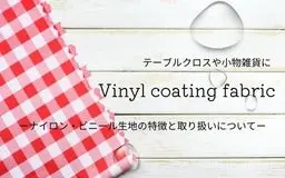 ナイロン・ビニールコーティング・ラミネート生地の特徴と取り扱いについて