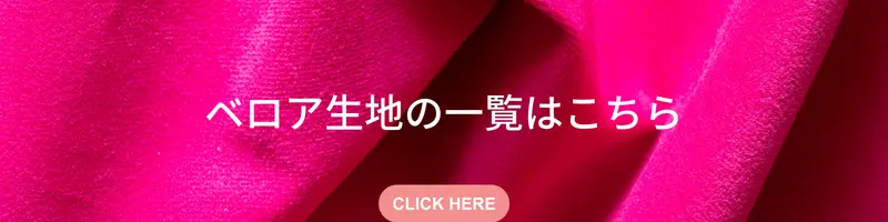 ベロア生地の一覧はこちらから