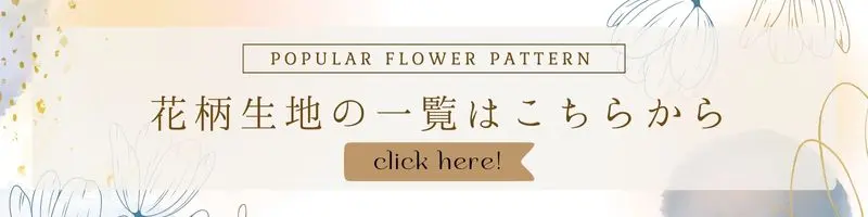 花柄生地の一覧はこちらから