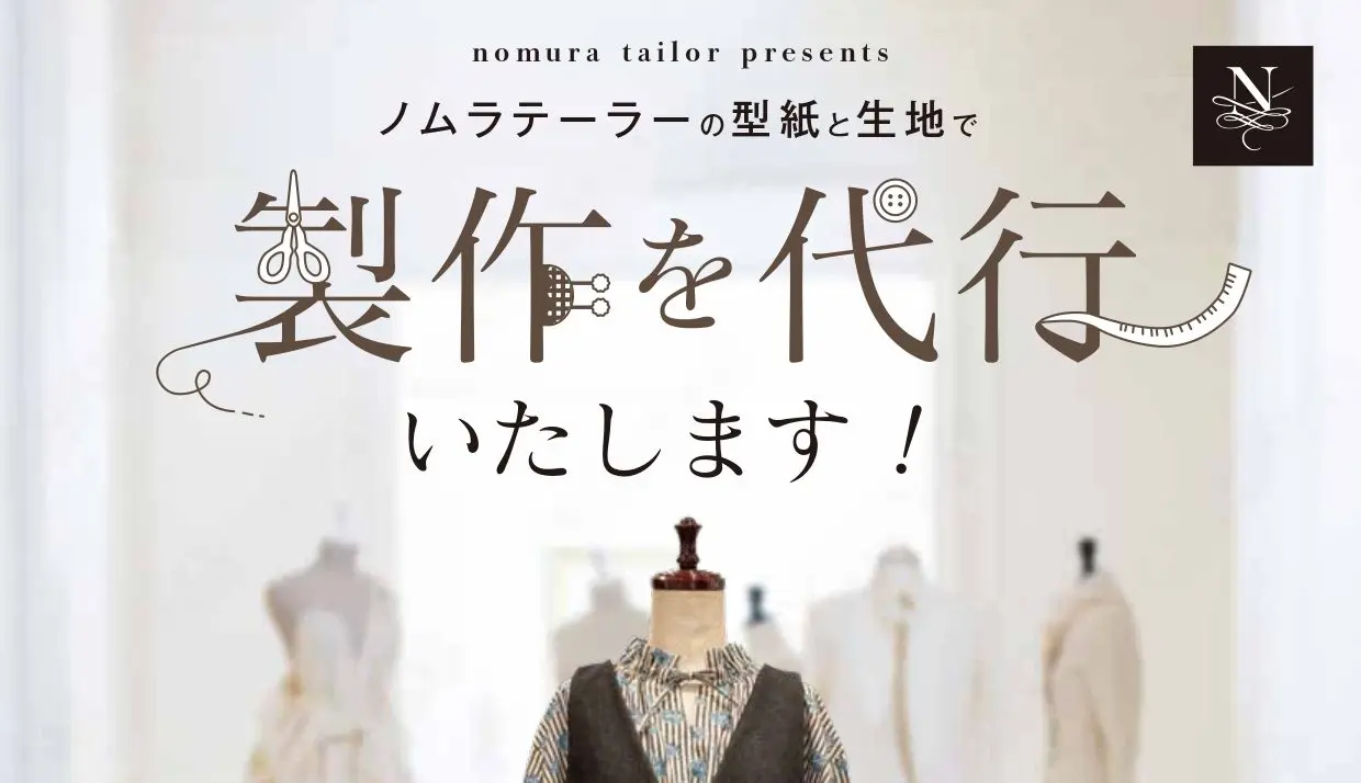 【四条店・寺町店】ノムラテーラーの型紙と生地で『製作を代行』いたします！