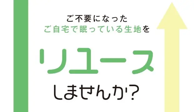 生地のリユースサービス