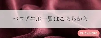 ベロア生地一覧はこちらから