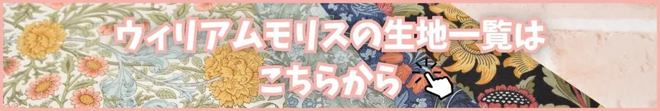 モリスの生地一覧