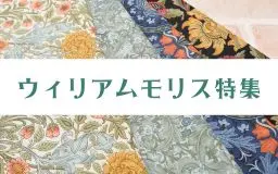 ウィリアムモリス生地特集