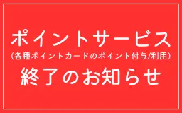 ポイント付与・ご使用サービス終了のお知らせ