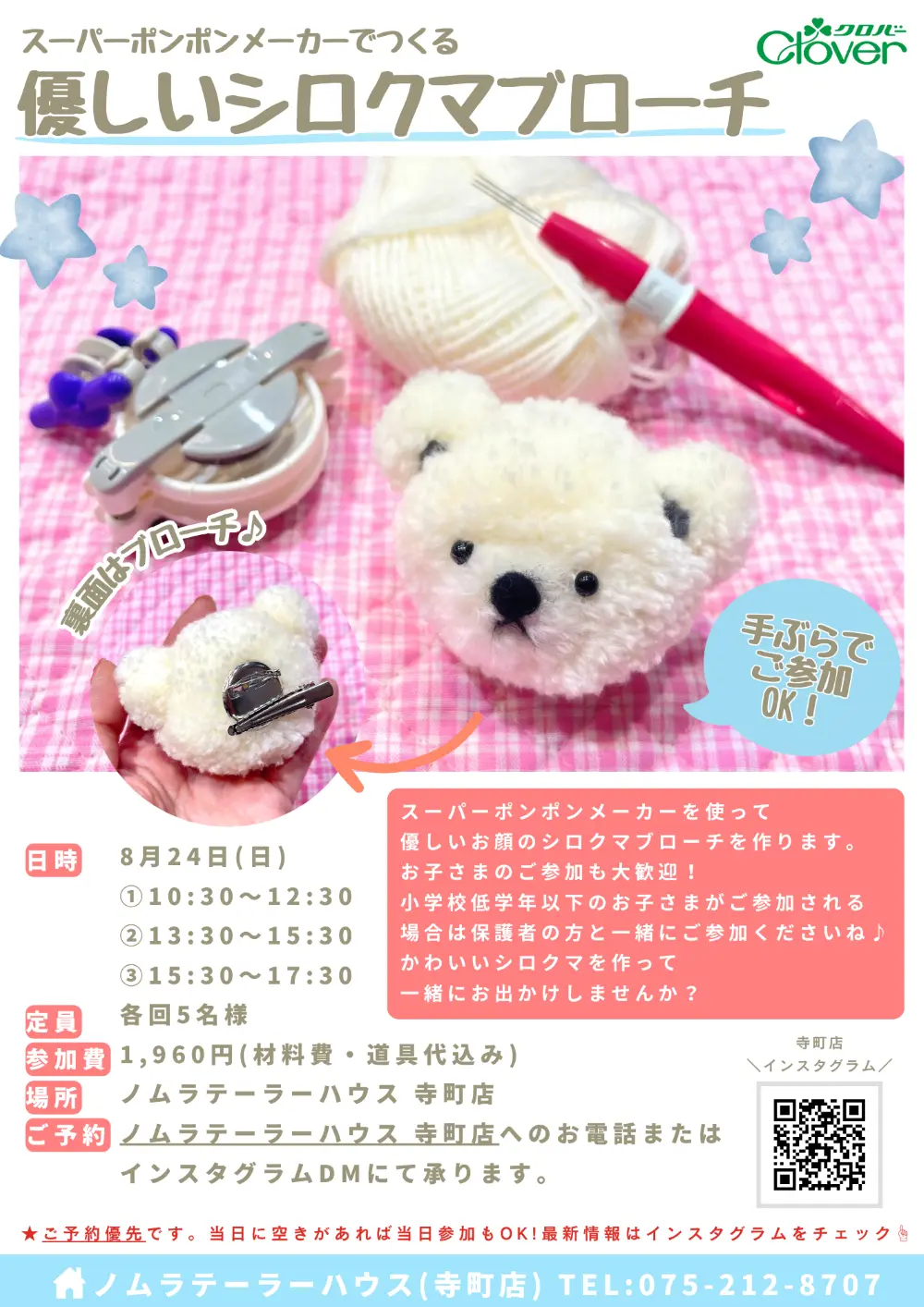 8月開催　ポンポンメーカーワークショップ