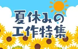 夏休みの工作特集