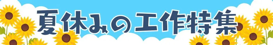 夏休みの工作特集2025バナー