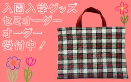 入園入学グッズオーダー