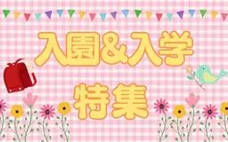 入園入学特集2025