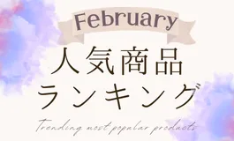 【2月】人気商品ランキングとスタッフいち推し商品特集