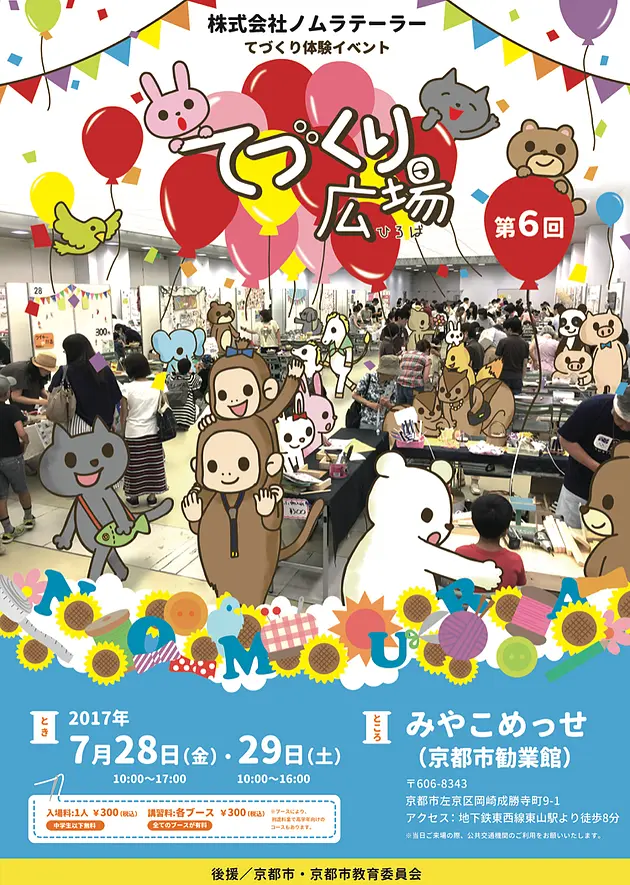 てづくり広場2017　出展者様募集！！