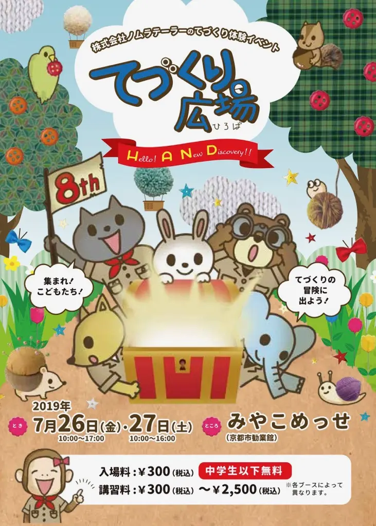 てづくり広場2019　当日のご案内＆注意事項