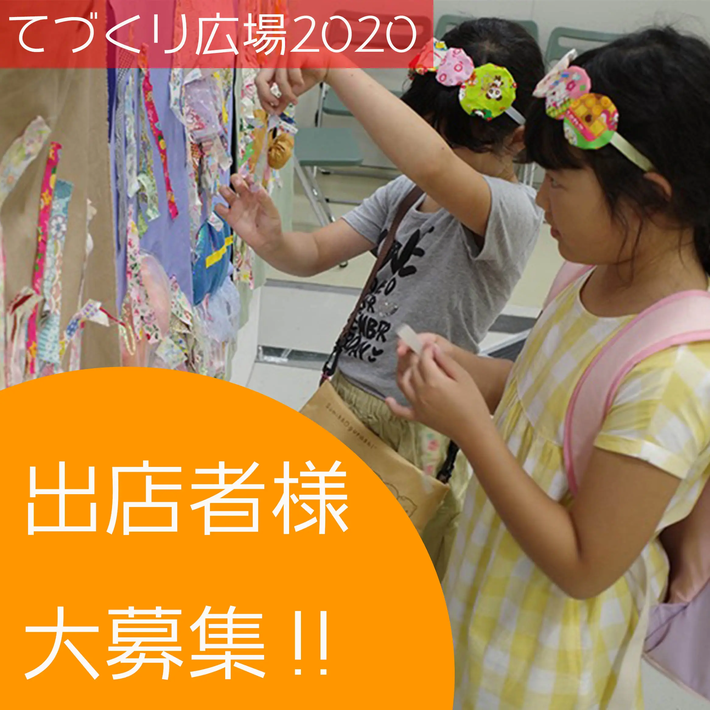 てづくり広場2020　出店者様大募集！