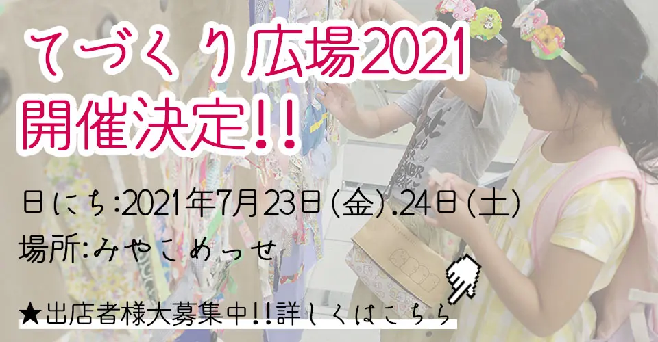 てづくり広場2021　出店者様大募集中！
