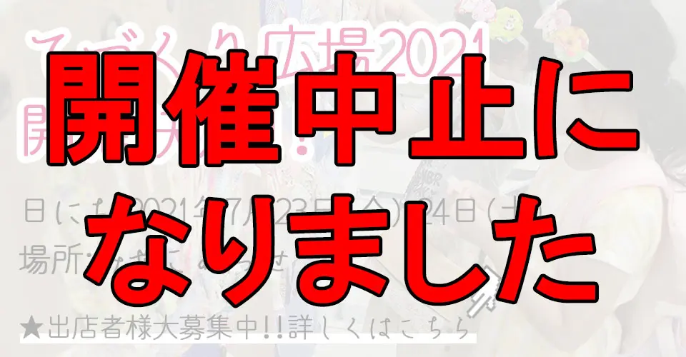 【重要】てづくり広場2021開催中止・おうちでてづくり広場2021のお知らせ