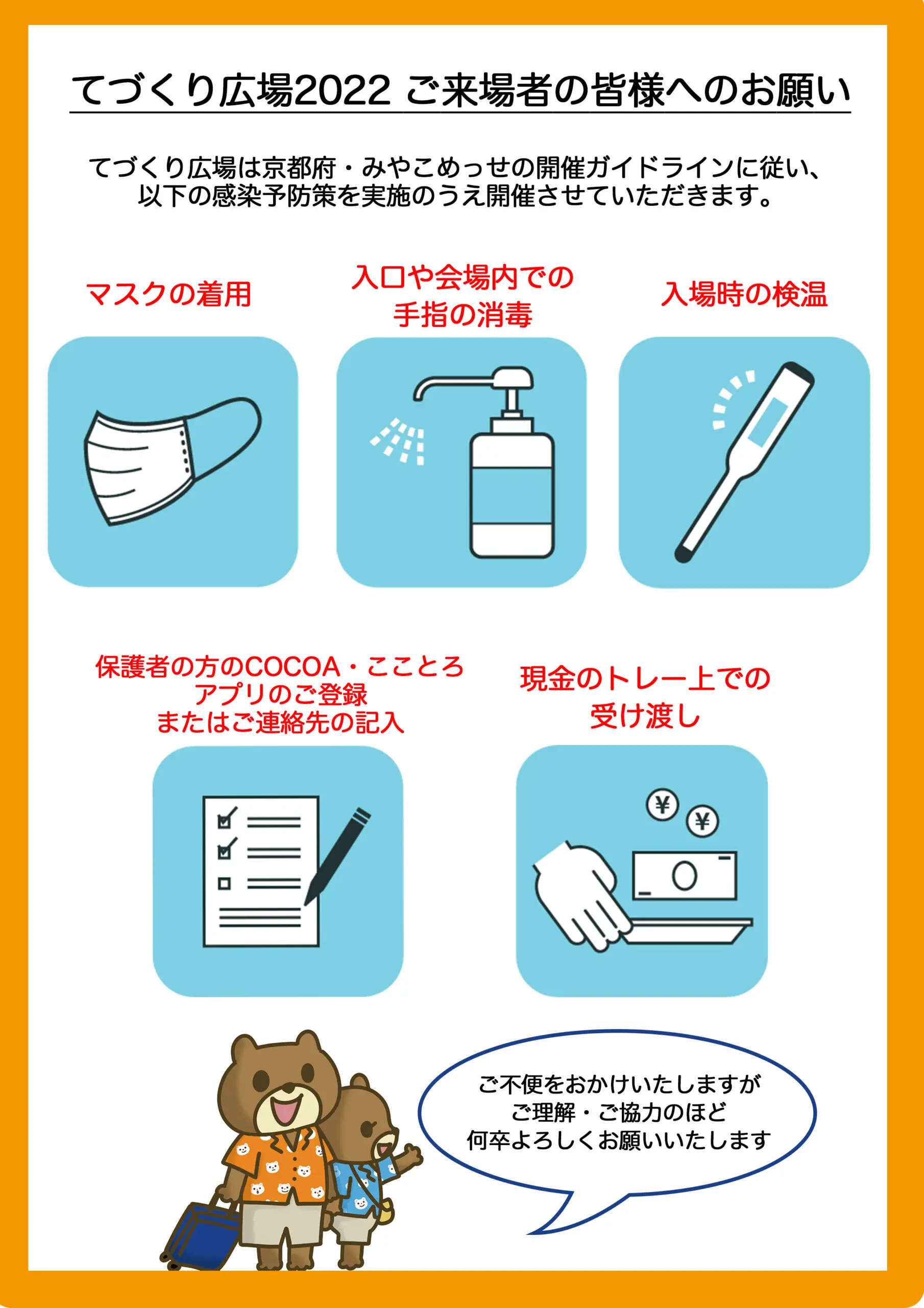 新型コロナウイルスへの感染対策について