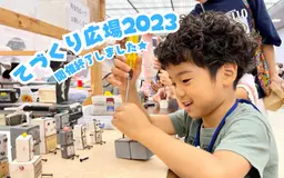 てづくり広場2023 開催終了しました！