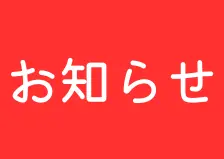 ご出店取り止めブースのお知らせ