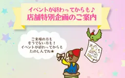 てづくり広場2025　店舗コラボ企画