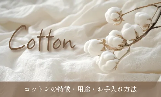 コットン（綿）の特徴・用途・お手入れ方法　【生地・織物の種類】