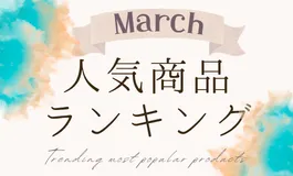 【3月】人気商品ランキングとスタッフいち推し商品特集