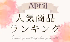 【4月】人気商品ランキングとスタッフいち推し商品特集