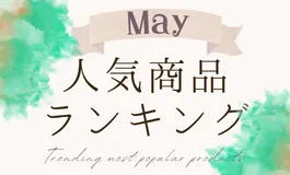 【5月】人気商品ランキングとスタッフいち推し商品特集